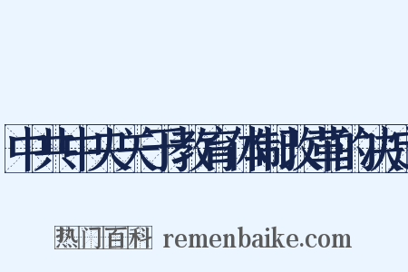 中共中央关于教育体制改革的决定是什么意思的图片